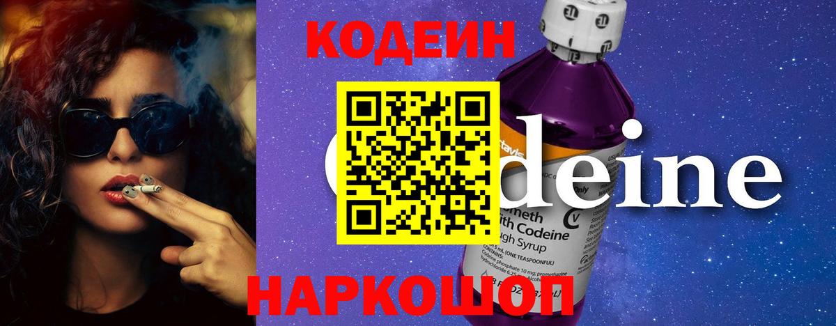 Кодеин Purple Drank Нарткала